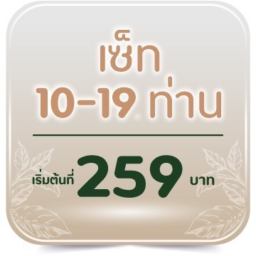 เซ็ท 10-19 ท่าน